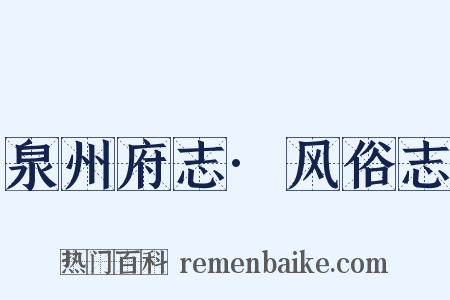 泉州府志·风俗志是什么意思的图片